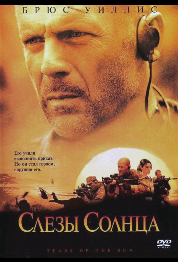 Фильм Слезы солнца 2003 смотреть онлайн: Моника Беллуччи, Имонн Уокер и другие